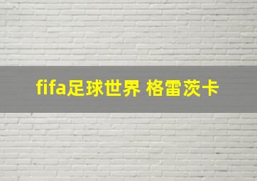 fifa足球世界 格雷茨卡